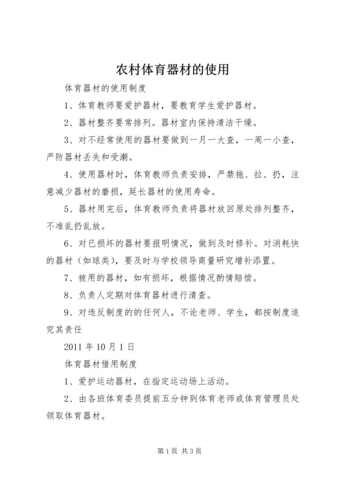 农村体育器材的使用 (3).docx