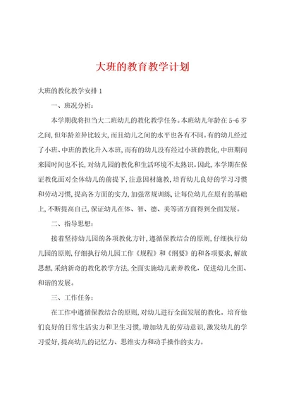 大班的教育教学计划