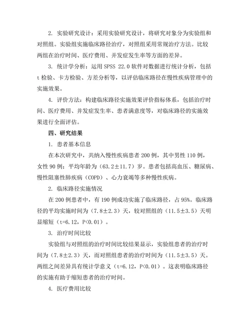临床路径在慢性疾病管理中的实施效果评估