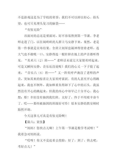 关于紧张作文.docx