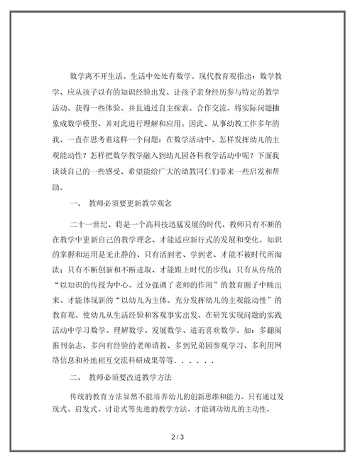 浅谈“幼儿园数学教学”有感