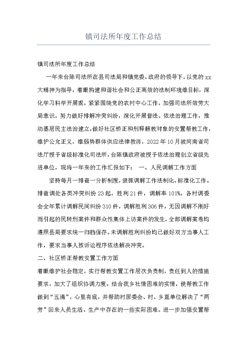 镇司法所年度工作总结