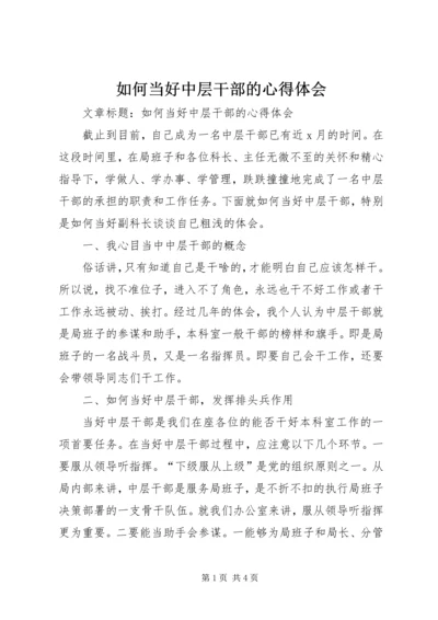 如何当好中层干部的心得体会 (9).docx