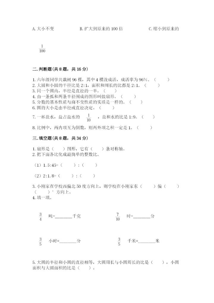 人教版六年级上册数学期末测试卷（必刷）word版.docx