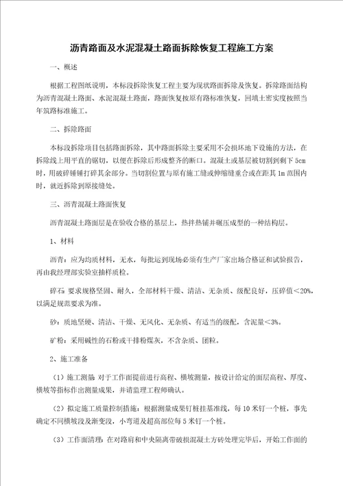 沥青路面及水泥混凝土路面拆除恢复工程施工方案共4页
