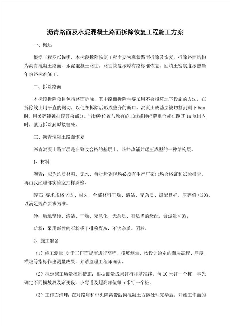 沥青路面及水泥混凝土路面拆除恢复工程施工方案共4页