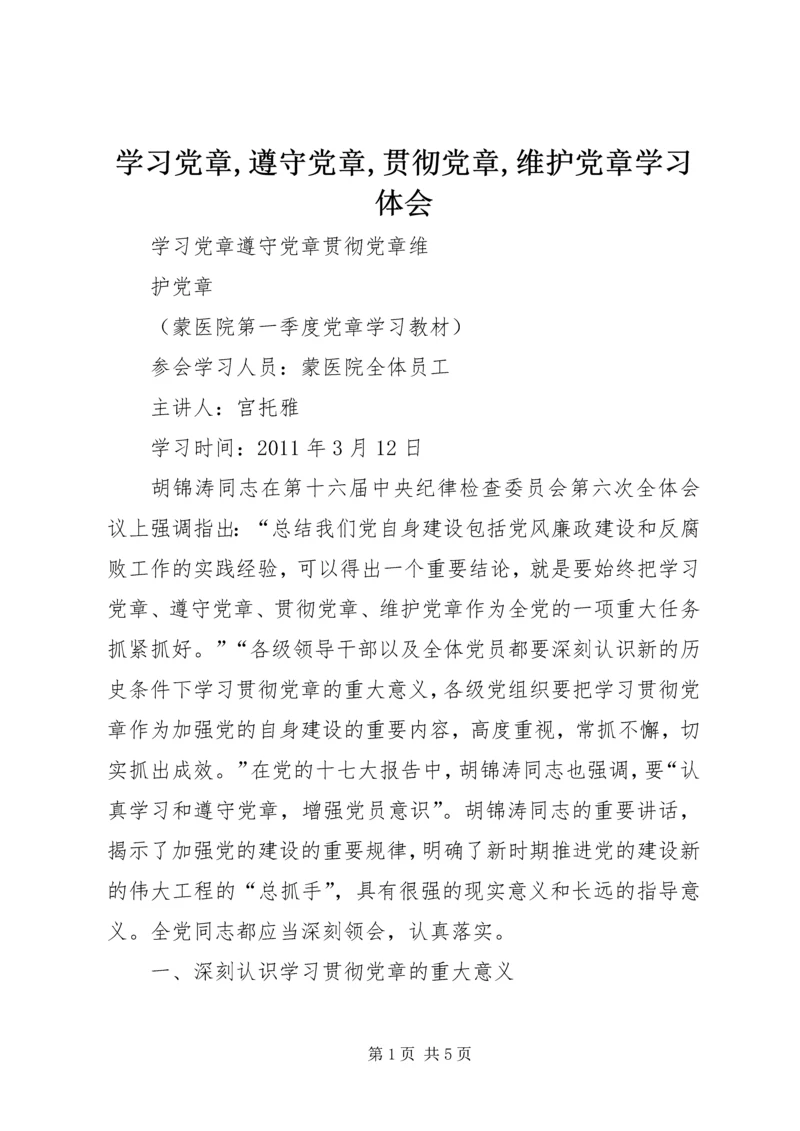 学习党章,遵守党章,贯彻党章,维护党章学习体会 (4).docx