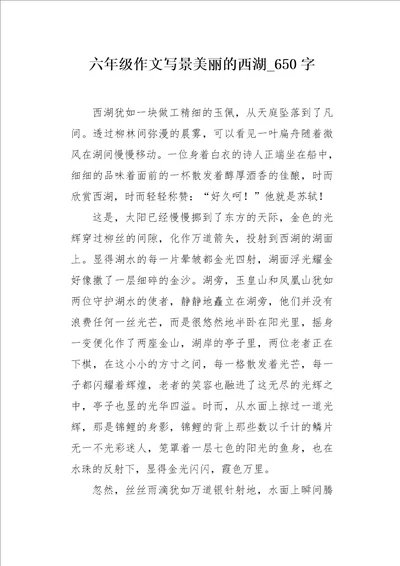 六年级作文写景美丽的西湖650字