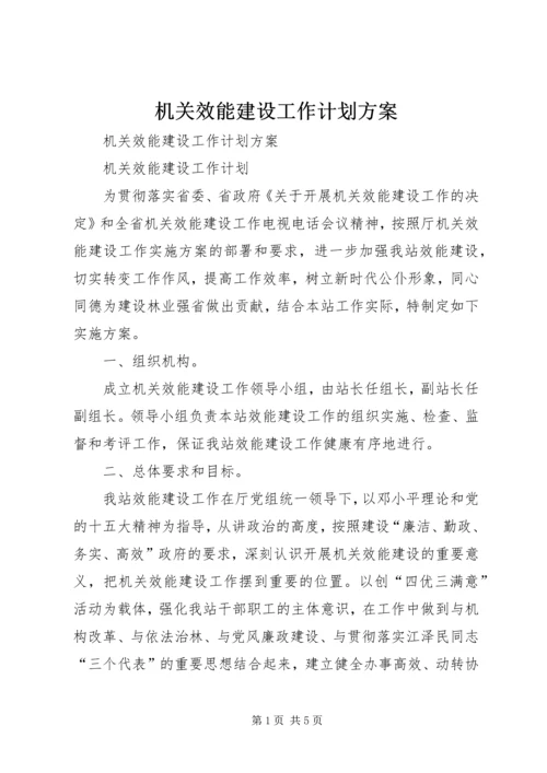 机关效能建设工作计划方案 (3).docx