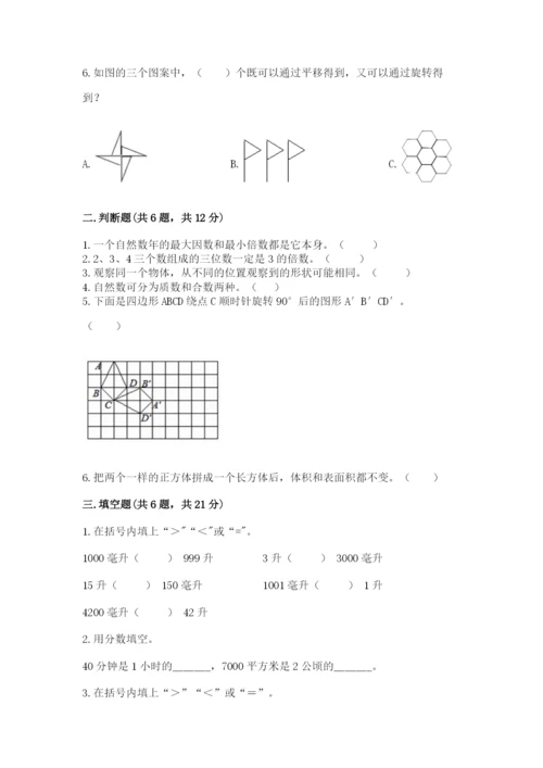 人教版五年级下册数学期末测试卷含答案（黄金题型）.docx