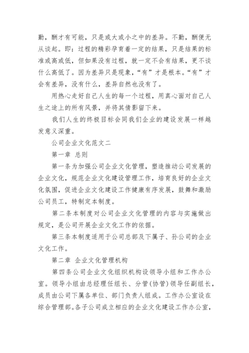 公司企业文化内容范文.docx