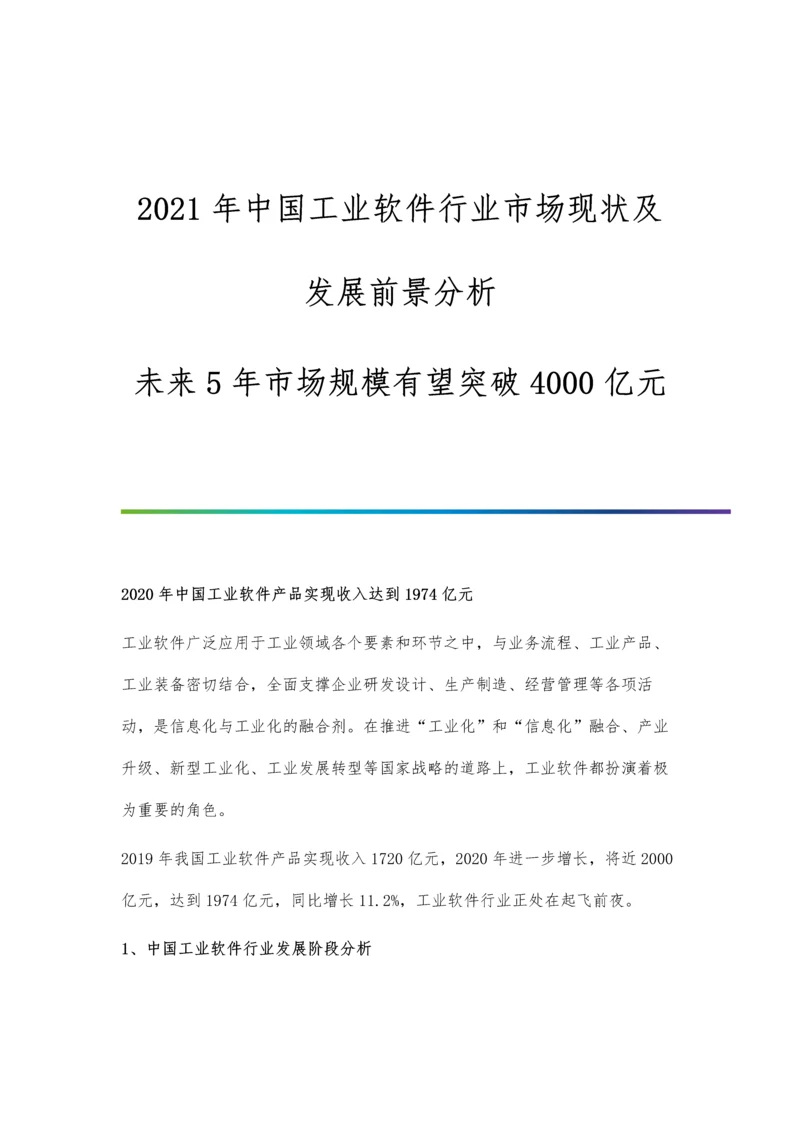 中国工业软件行业市场现状及发展前景分析-未来5年市场规模有望突破4000亿元.docx