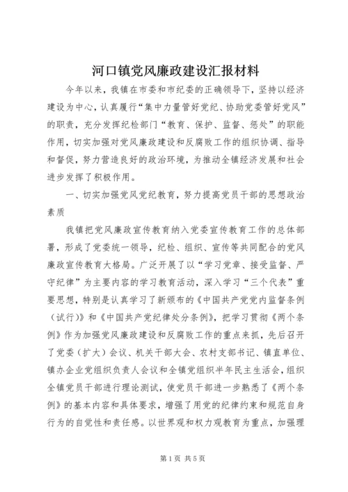 河口镇党风廉政建设汇报材料 (4).docx