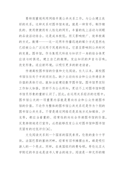 关系经济对高校图书馆公共关系发展的影响论文.docx