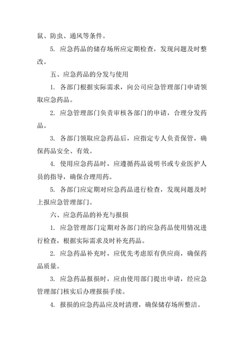 应急药品管理制度