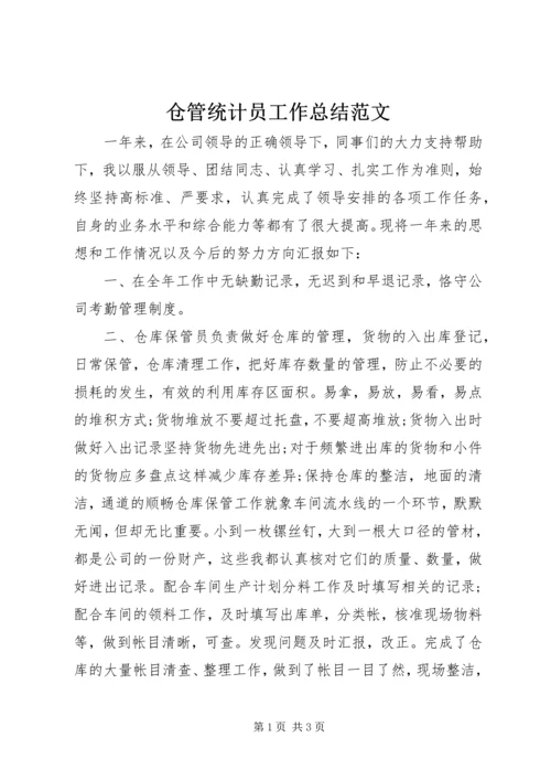 仓管统计员工作总结范文.docx