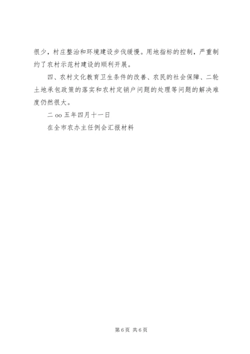 在全市农办主任例会汇报材料 (7).docx