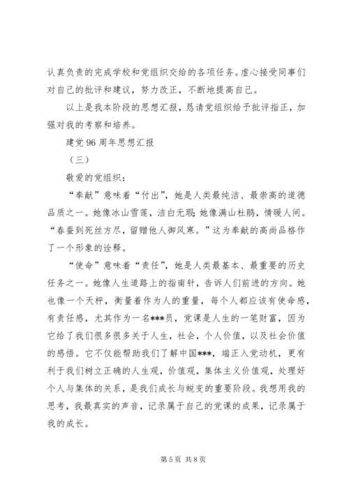 建党96周年思想汇报 (6).docx