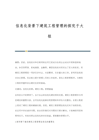 信息化背景下建筑工程管理的探究于大桂.docx