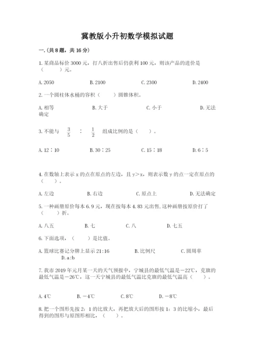 冀教版小升初数学模拟试题及参考答案【完整版】.docx