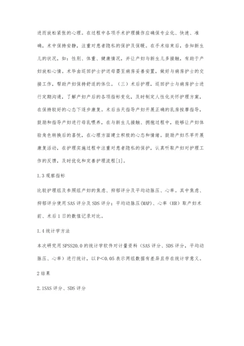 手术室优质护理对剖宫产产妇的影响言和芬.docx