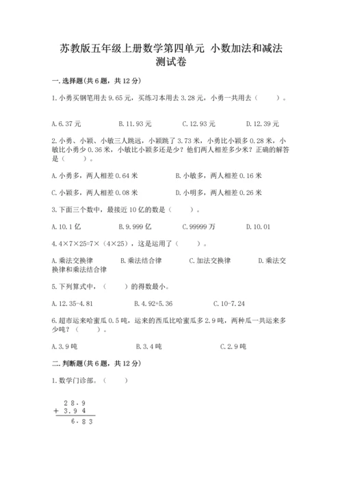 苏教版五年级上册数学第四单元 小数加法和减法 测试卷（典型题）.docx