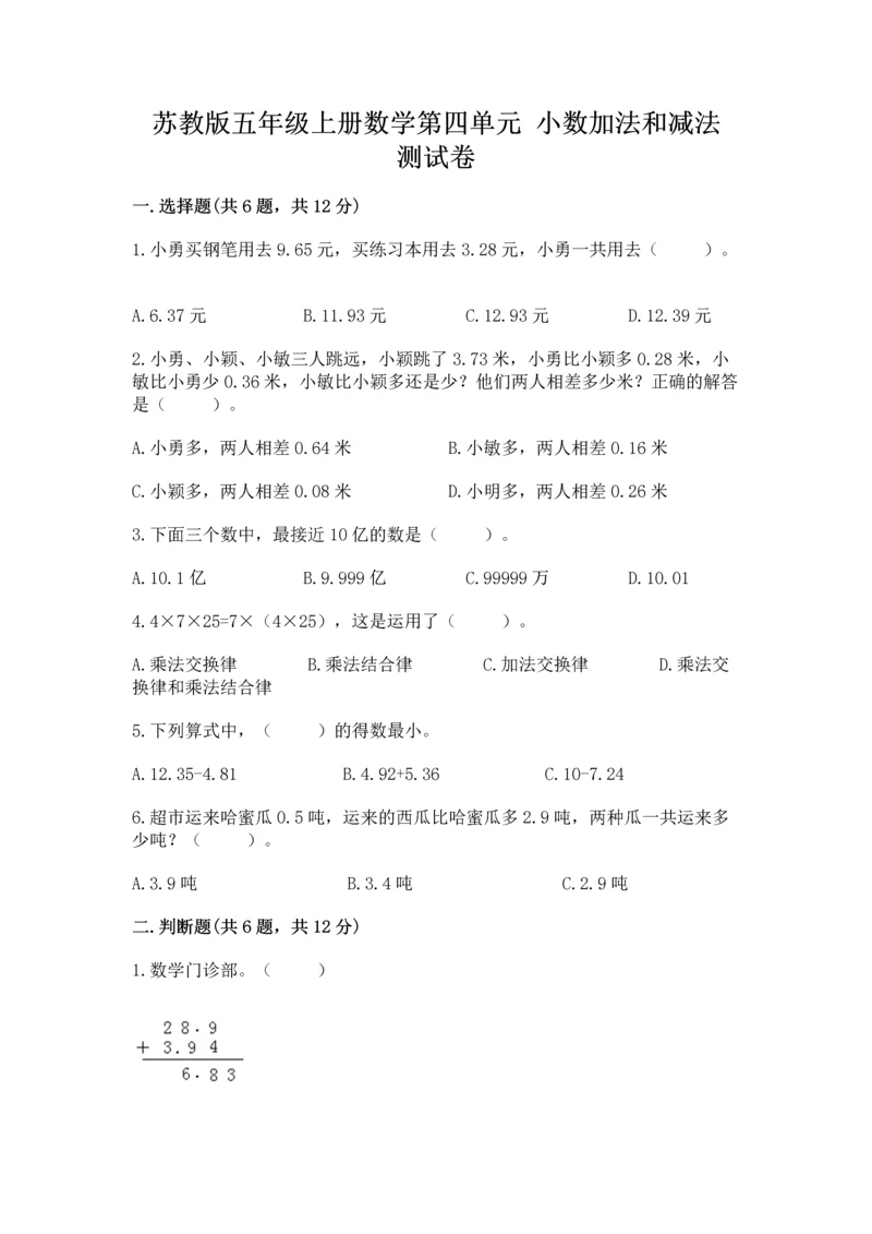 苏教版五年级上册数学第四单元 小数加法和减法 测试卷（典型题）.docx