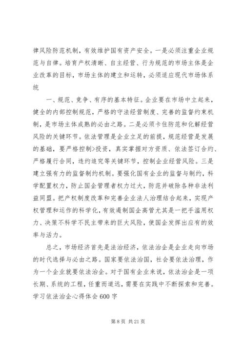 学习依法治企心得体会 (3).docx