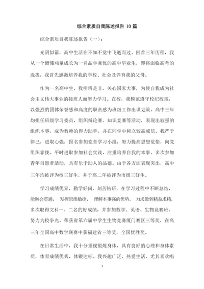 最新精选综合素质自我陈述报告.docx