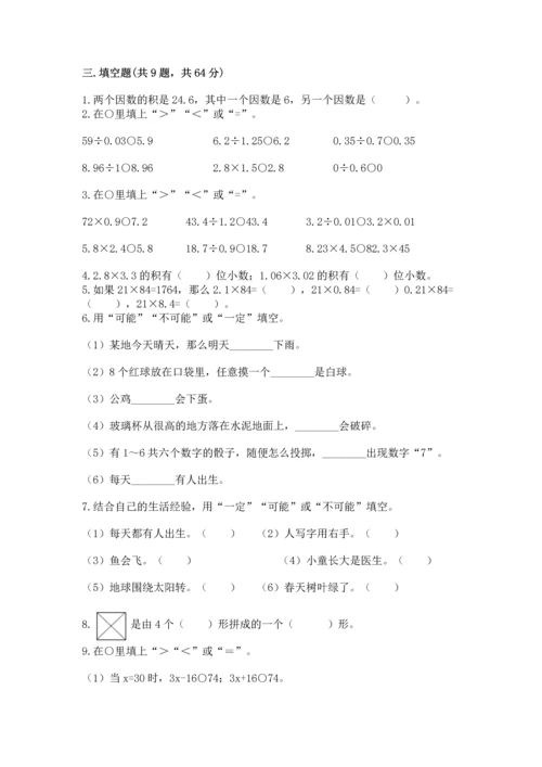 人教版五年级上册数学期末测试卷含答案【新】.docx