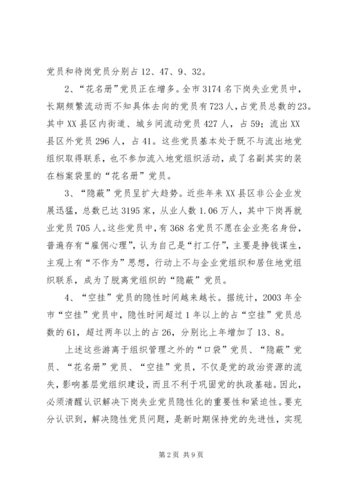 对下岗失业党员教育管理的调查与思考 (3).docx