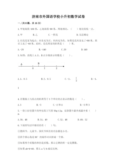 济南市外国语学校小升初数学试卷带答案（预热题）.docx