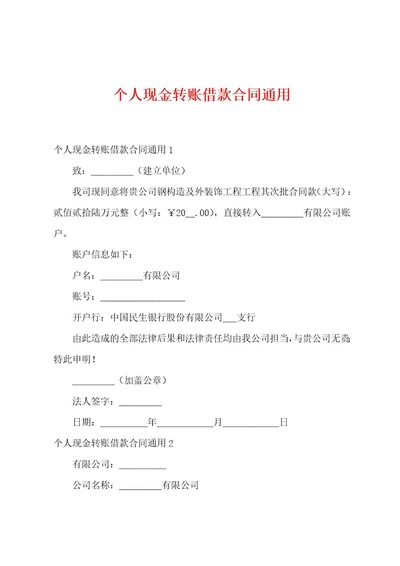 个人现金转账借款合同通用
