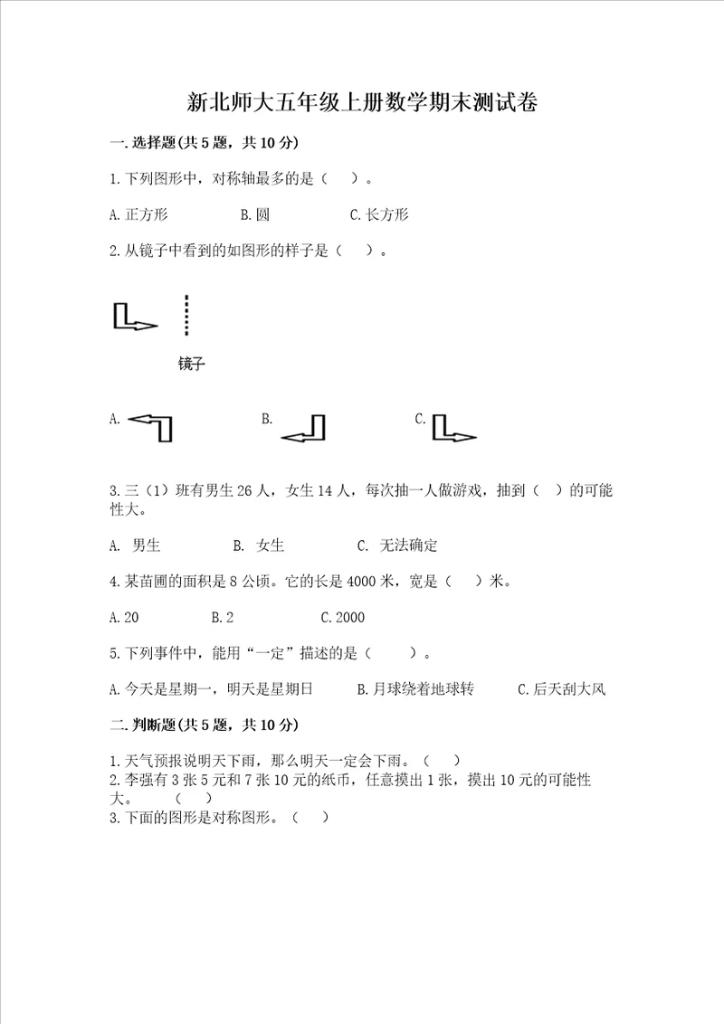 新北师大五年级上册数学期末测试卷及参考答案基础题