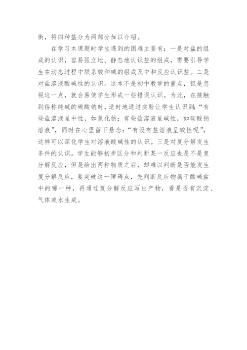 初三化学生活中常见的盐教学反思.docx