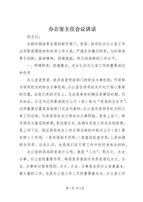 办公室主任会议讲话.docx