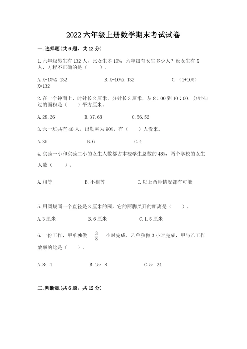 2022六年级上册数学期末考试试卷附答案（能力提升）.docx