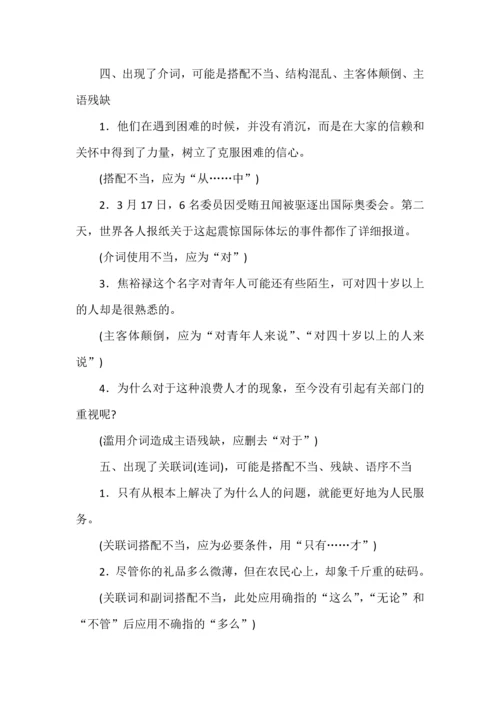 高考语言运用题之病句辨析题16种规律总结.docx