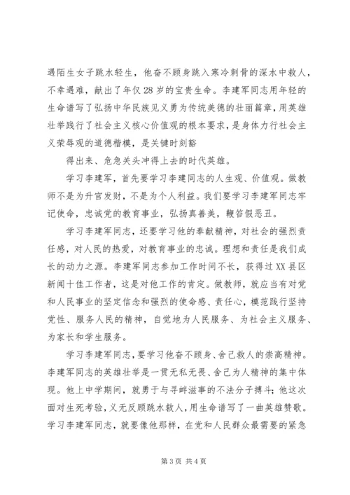 学习李建军舍己救人的光荣事迹心得体会副本副本副本 (3).docx