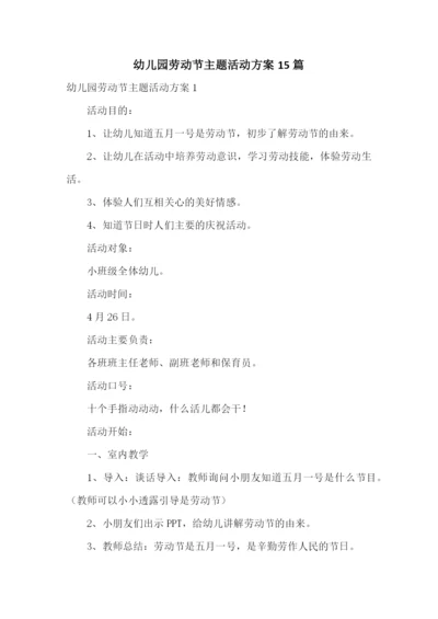幼儿园劳动节主题活动方案15篇.docx