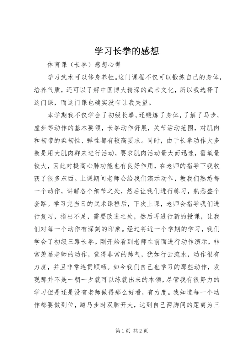 学习长拳的感想_1 (3).docx