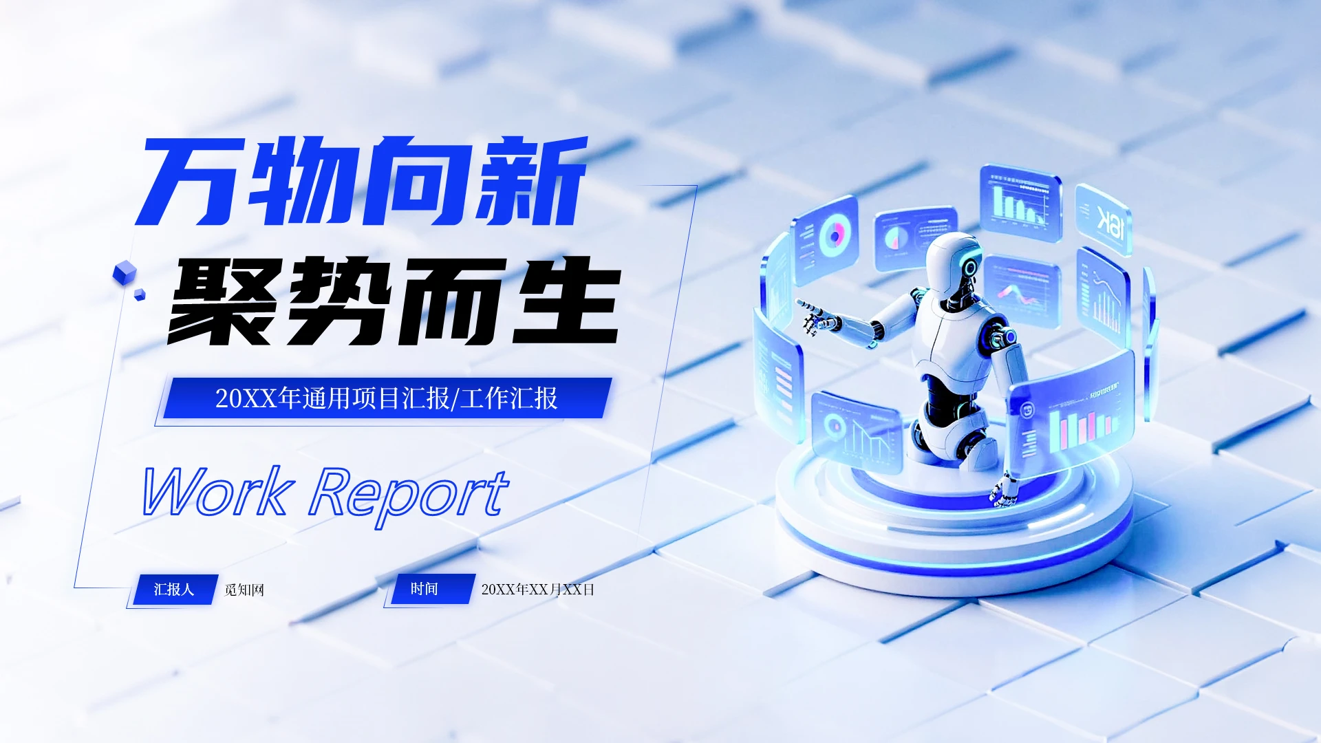 蓝色微软风商务ai人工智能万物向新聚势而生项目汇报PPT科技