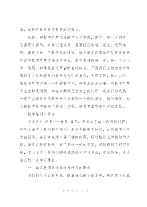 数学培训心得体会5篇.docx