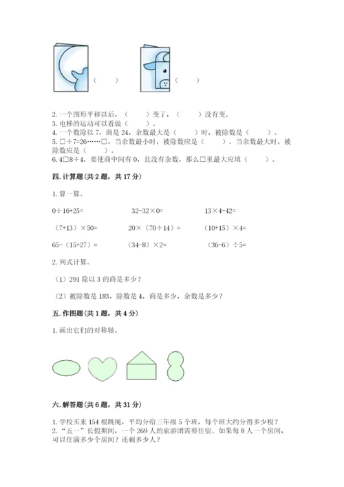 北师大版数学三年级下册期中测试卷带答案（突破训练）.docx