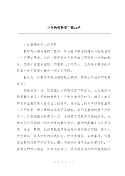 小学教师教学工作总结.docx