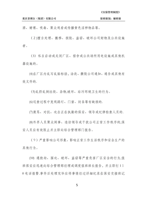 安全保卫管理制度.docx