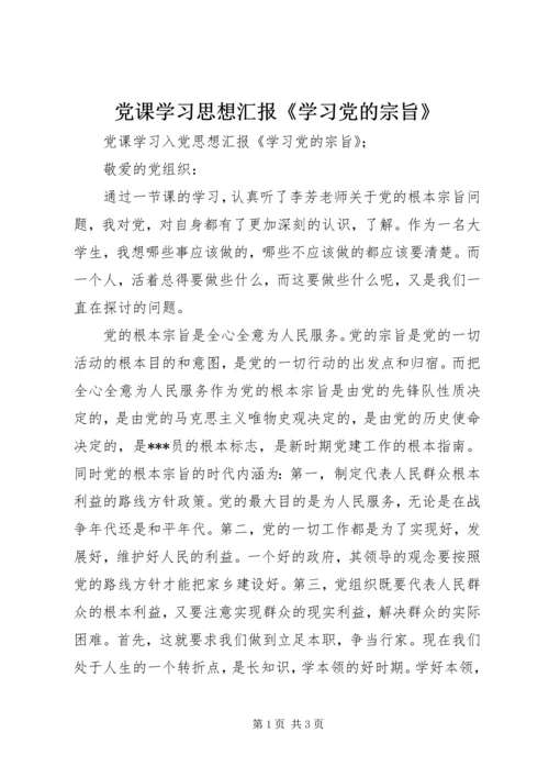 党课学习思想汇报《学习党的宗旨》.docx