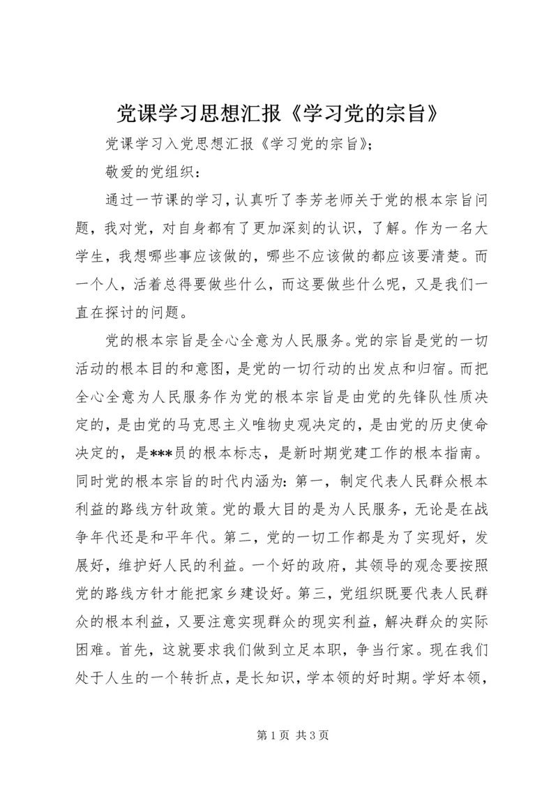 党课学习思想汇报《学习党的宗旨》.docx