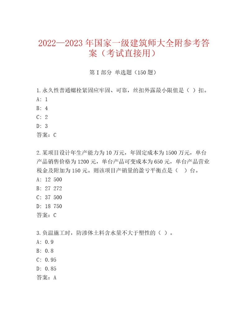 最新国家一级建筑师内部题库附答案达标题