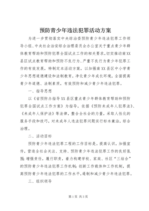 预防青少年违法犯罪活动方案.docx